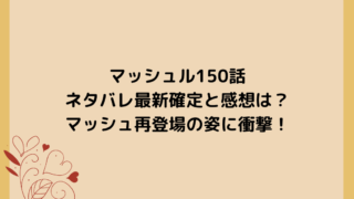 マッシュル150話ネタバレ最新確定と感想は？マッシュ再登場の姿に衝撃！