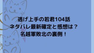 逃げ上手の若君104話ネタバレ最新確定と感想は？名越軍敗北の裏側！