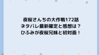 夜桜さんちの大作戦172話ネタバレ最新確定と感想は？ひふみが夜桜兄妹と初対面！