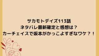 サカモトデイズ113話ネタバレ最新確定と感想は？カーチェイスで坂本がかっこよすぎ