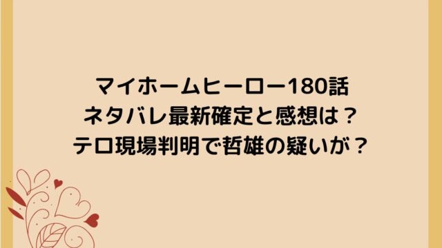 マイホームヒーロー180話ネタバレ最新確定と感想は?テロ現場判明で哲雄の疑いが?