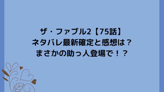 ザ・ファブル2【75話】ネタバレ最新確定と感想は?まさかの助っ人登場で!?