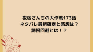 夜桜さんちの大作戦173話ネタバレ最新確定と感想は？誘拐回避とは！？