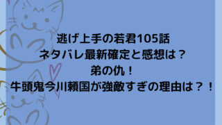 逃げ上手の若君105話ネタバレ最新確定と感想は？弟の仇！牛頭鬼今川頼国が強敵すぎの理由は？！