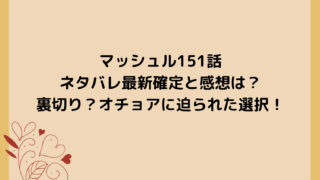 マッシュル151話ネタバレ最新確定と感想は？裏切り？オチョアに迫られた選択！