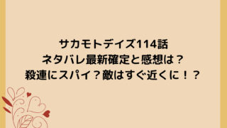 サカモトデイズ114話ネタバレ最新確定と感想は？殺連にスパイ？敵はすぐ近くに！？