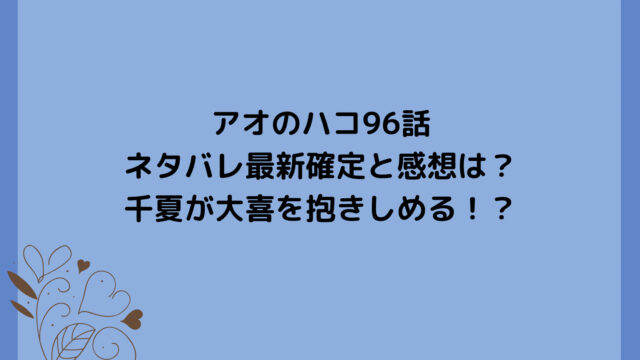 アオのハコ96話ネタバレ最新確定と感想は?千夏が大喜を抱きしめる!?