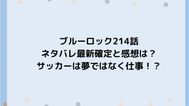 ブルーロック214話ネタバレ最新確定と感想は？サッカーは夢ではなく仕事！？