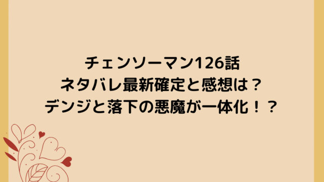 チェンソーマン126話ネタバレ最新確定と感想は?デンジと落下の悪魔が一体化!?