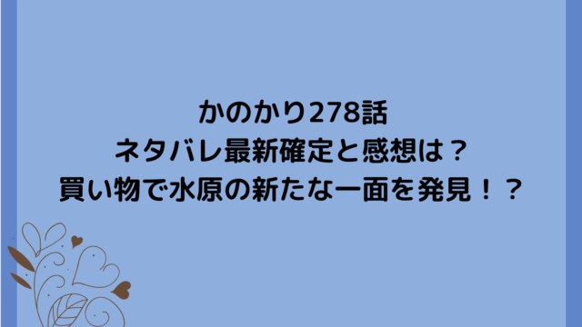 かのかり278話ネタバレ最新確定と感想は?買い物で水原の新たな一面を発見!?