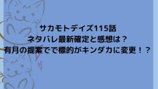 サカモトデイズ115話ネタバレ最新確定と感想は？有月の提案でで標的がキンダカに変更！？