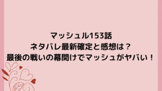 マッシュル153話ネタバレ最新確定と感想は？最後の戦いの幕開けでマッシュがヤバい！