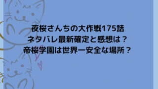 夜桜さんちの大作戦175話ネタバレ最新確定と感想は？帝桜学園は世界一安全な場所？