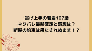 逃げ上手の若君107話ネタバレ最新確定と感想は？断髪の約束は果たされぬまま！？