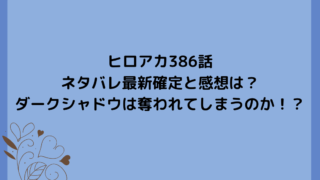 ヒロアカ386話ネタバレ最新確定と感想は？ダークシャドウは奪われてしまうのか！？