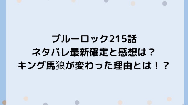 ブルーロック215話ネタバレ最新確定と感想は？キング馬狼が変わった理由とは！？
