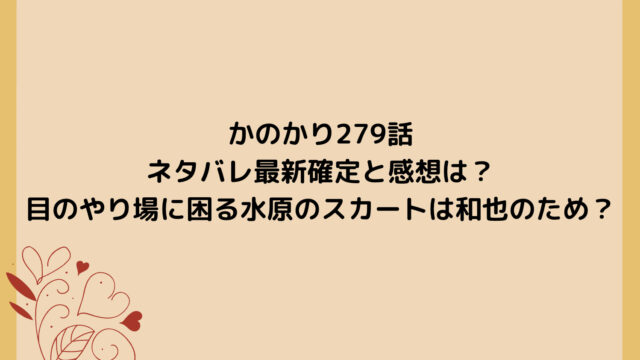 かのかり279話ネタバレ最新確定と感想は?目のやり場に困る水原のスカートは和也のため?