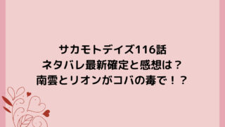 サカモトデイズ116話ネタバレ最新確定と感想は？南雲とリオンがコバの毒で！？