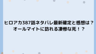 ヒロアカ387話ネタバレ最新確定と感想は？オールマイトに訪れる凄惨な死！？