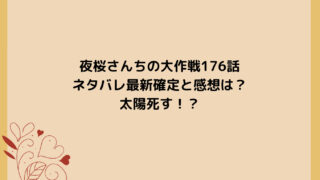 夜桜さんちの大作戦176話ネタバレ最新確定と感想は？太陽死す！？