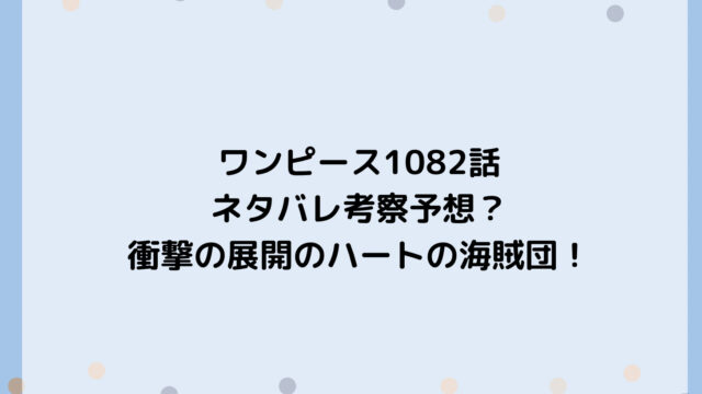 ワンピース1082話ネタバレ考察予想?衝撃の展開でハートの海賊団はどうなる?