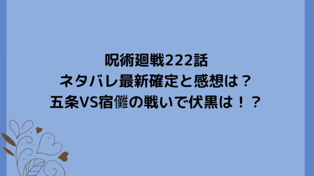 呪術廻戦222話ネタバレ最新確定と感想は?五条VS宿儺の戦いで伏黒は!?