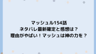 マッシュル154話ネタバレ最新確定と感想は？理由がやばい！マッシュは神の力を？
