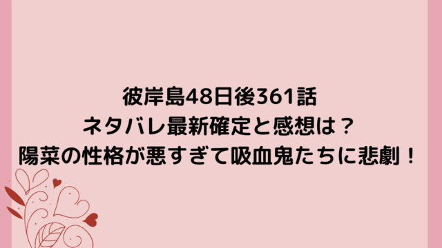 彼岸島48日後361話ネタバレ最新確定と感想は？陽菜の性格が悪すぎて吸血鬼たちに悲劇！