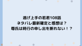 逃げ上手の若君108話ネタバレ最新確定と感想は？尊氏は時行の申し出を断れない！？