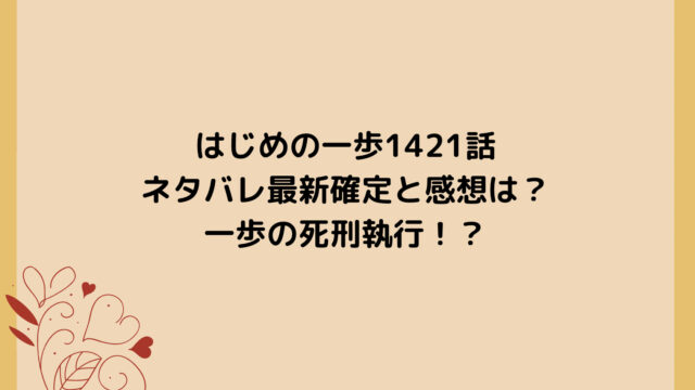 はじめの一歩1421話ネタバレ最新確定と感想は?一歩の死刑執行!?