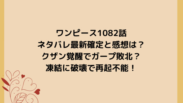 ワンピース1082話ネタバレ最新確定と感想は?クザン覚醒でガープ敗北?凍結に破壊で再起不能!