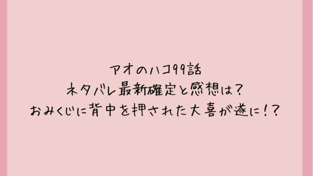 アオのハコ99話ネタバレ最新確定と感想は?おみくじに背中を押された大喜が遂に!?