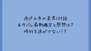 逃げ上手の若君109話ネタバレ最新確定と感想は？時行を逃がさない！？