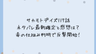 サカモトデイズ117話ネタバレ最新確定と感想は？毒の仕組み判明で反撃開始！