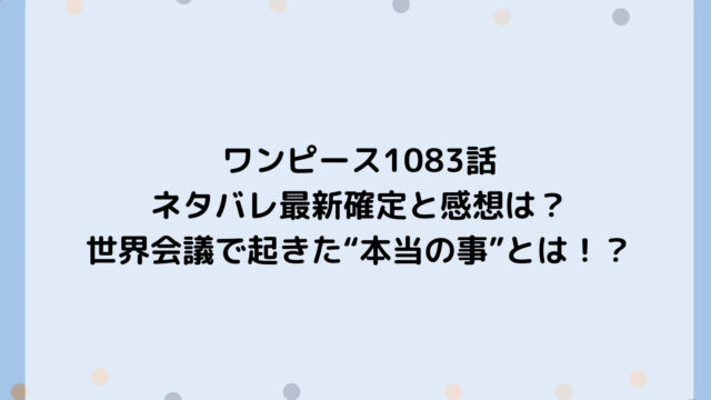 世界会議で起きた“本当の事”とは!?