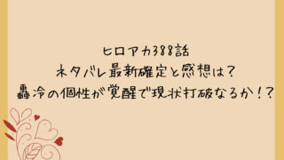 ヒロアカ388話ネタバレ最新確定と感想は？轟冷の個性が覚醒で現状打破なるか！？