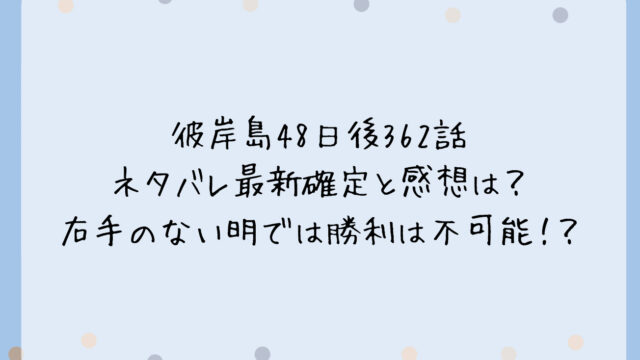 彼岸島48日後362話ネタバレ最新確定と感想は？右手のない明では勝利は不可能！？