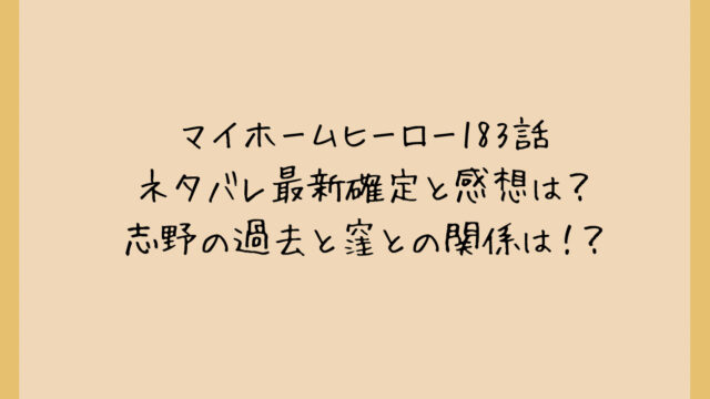 マイホームヒーロー183話ネタバレ最新確定と感想は?志野の過去と窪との関係は!?