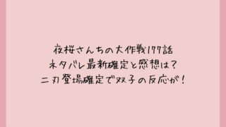 夜桜さんちの大作戦177話ネタバレ最新確定と感想は？二刃登場確定で双子の反応が！