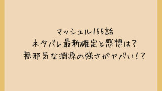 マッシュル155話ネタバレ最新確定と感想は？完全体になった無邪気な淵源の強さがヤバい！？