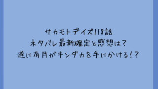 サカモトデイズ118話ネタバレ最新確定と感想は？遂に有月がキンダカを手にかける！？