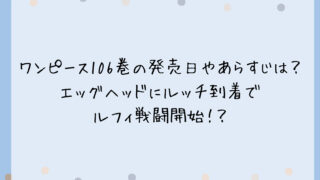 ワンピース106巻の発売日やあらすじは？エッグヘッドにルッチ到着でルフィ戦闘開始！？