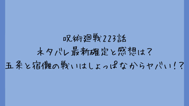 呪術廻戦223話ネタバレ最新確定と感想は?五条と宿儺の戦いはしょっぱなからヤバい!?