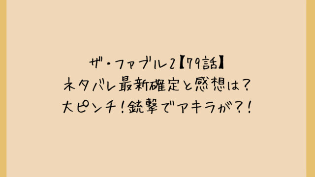 ザ・ファブル2【79話】ネタバレ最新確定と感想は?大ピンチ!銃撃でアキラが?!