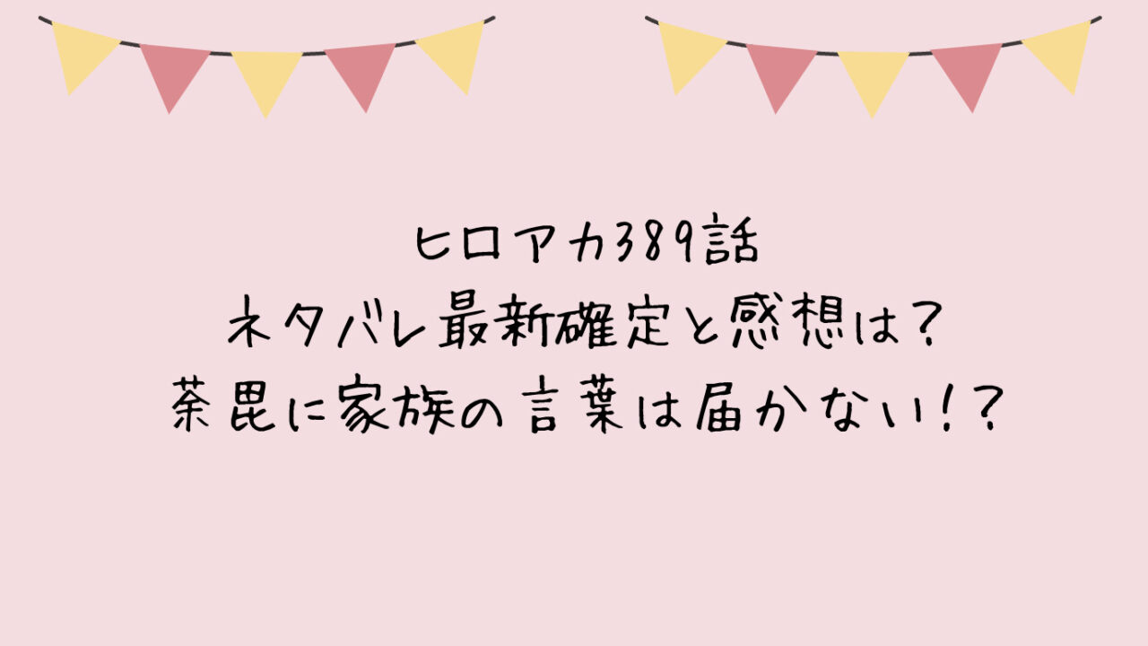 ヒロアカ389話ネタバレ最新確定と感想は？荼毘に家族の言葉は届かない！？