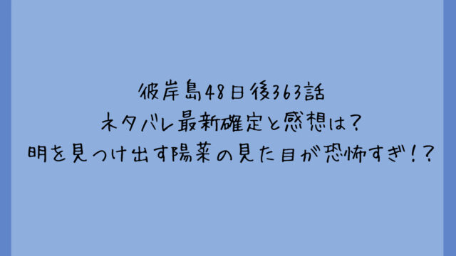 彼岸島48日後363話ネタバレ最新確定と感想は？明を見つけ出す陽菜の見た目が恐怖すぎ！？