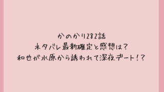 かのかり282話ネタバレ最新確定と感想は？和也が水原から誘われて深夜デート！？