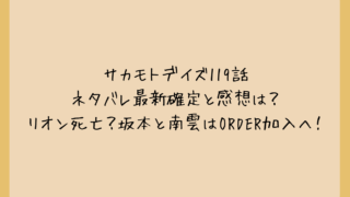 サカモトデイズ119話ネタバレ最新確定と感想は？リオン死亡？坂本と南雲はORDER加入へ！