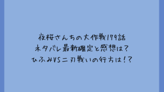 夜桜さんちの大作戦179話ネタバレ最新確定と感想は？ひふみVS二刃戦いの行方は！？