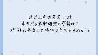 逃げ上手の若君111話ネタバレ最新確定と感想は？2年後の挙兵まで時行は身をひそめる！？